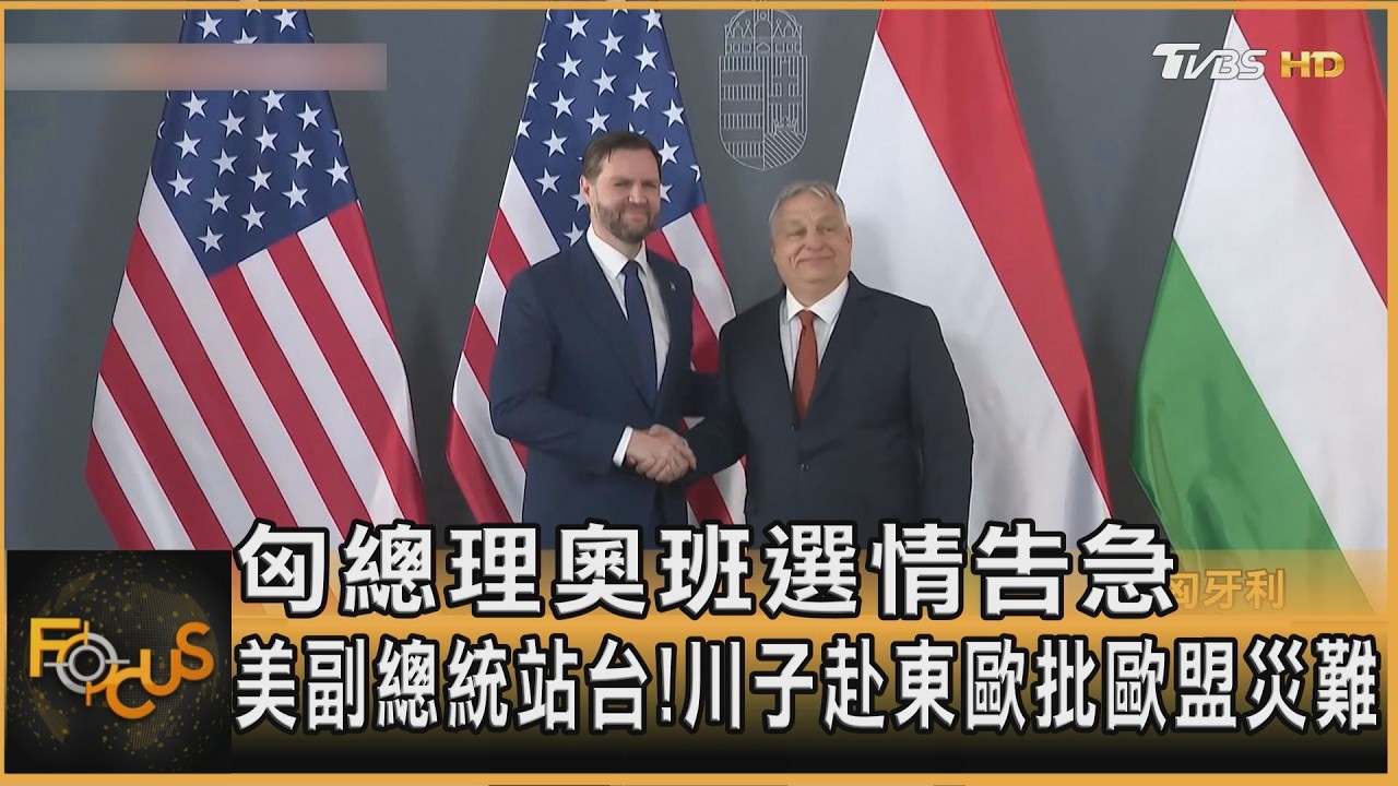 匈總理奧班選情告急 美副總統站台!川子赴東歐批歐盟災難｜方念華｜FOCUS全球新聞20260408 @TVBSNEWS01