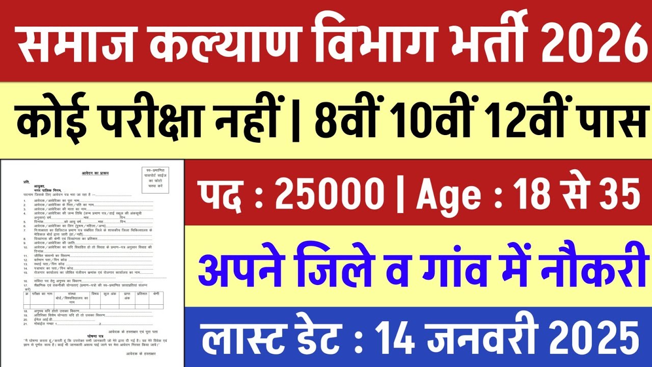 समाज कल्याण विभाग भर्ती 2026 | Samaj Kalyan Vibhag Bharti 2026 | new vacancy 2026 | Govt jobs 2026