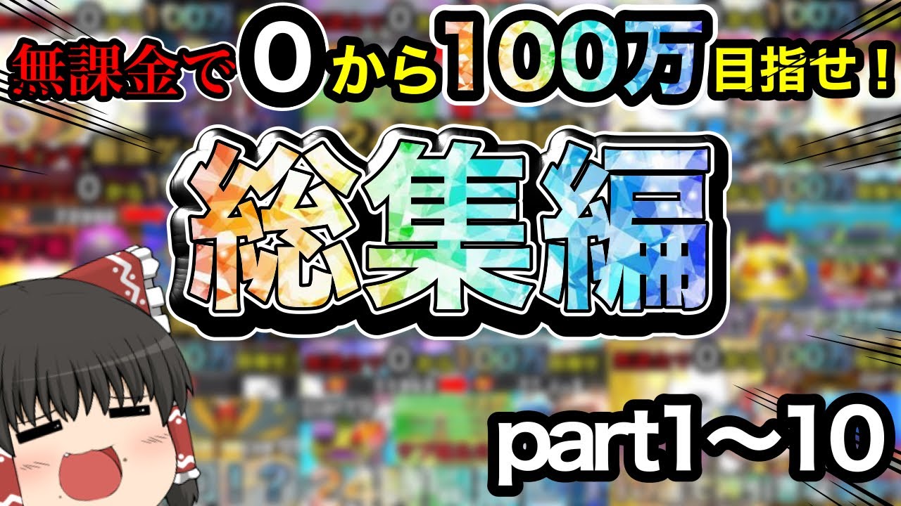 ぷにぷに【総集編】無課金で0から100万ポイント目指せ！part1〜10   【ゆっくり実況】【無課金】
