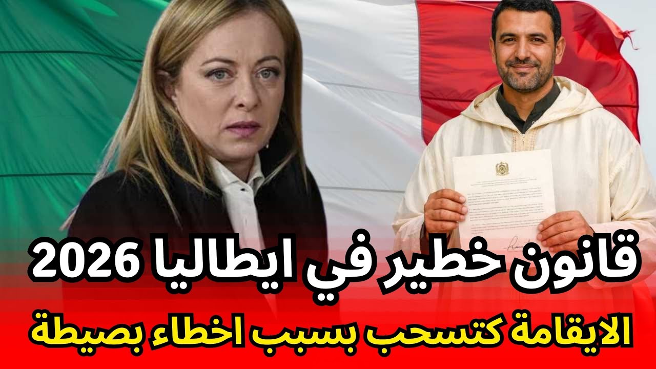 فيديو مهم للمغاربة فإيطاليا: القوانين الجديدة اللي خاص كل واحد يعرفها