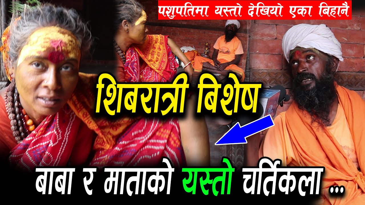 पशुपतिमा देखियो बाबा र माताको यस्तो चर्तिकला !Shivaratri Bises Pashupati Tempel Kathmandu_PRAYASH M