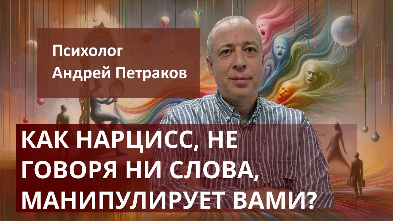 Как нарцисс, не говоря ни слова, манипулирует вами?