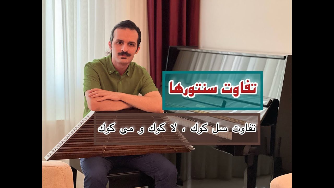 تفاوت سنتور سل کوک و لا کوک و می کوک و کاربرد سنتورهای یازده و چهارده خرک