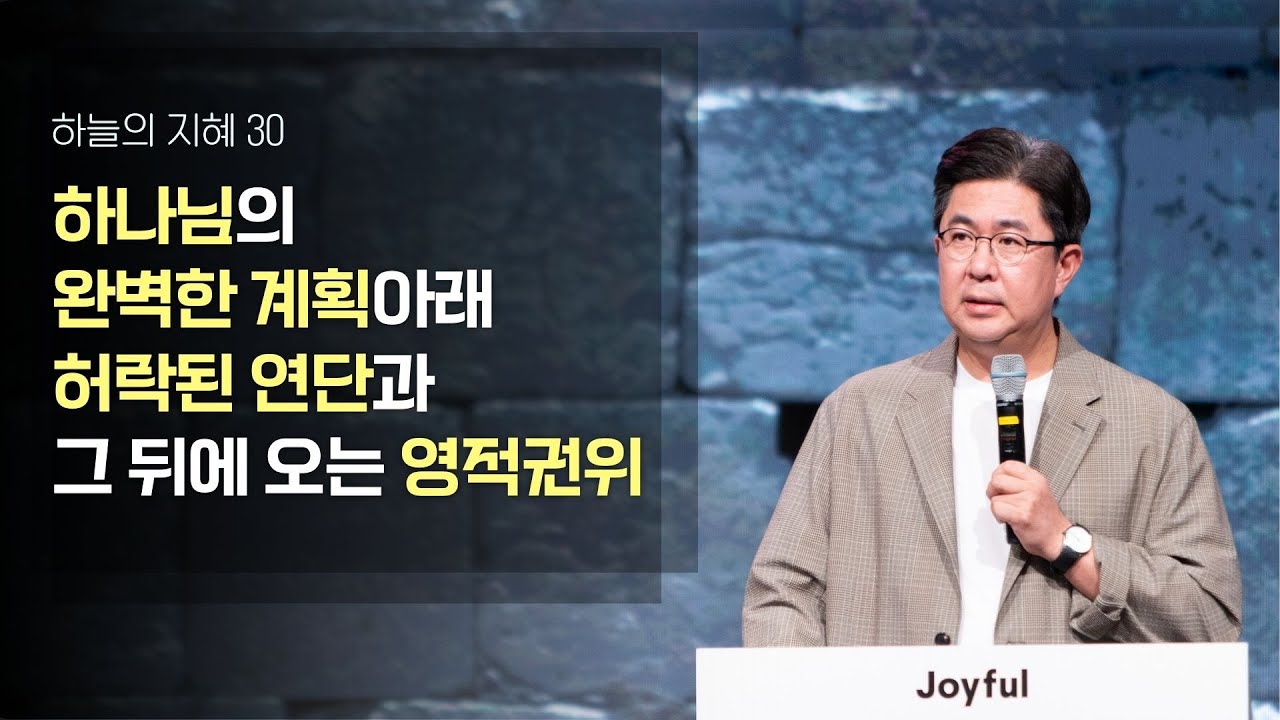 하나님의 완벽한 계획아래 허락된 연단과 그 뒤에 오는 영적권위 | 조지훈 목사 | 금요예배 | 2024.09.13.