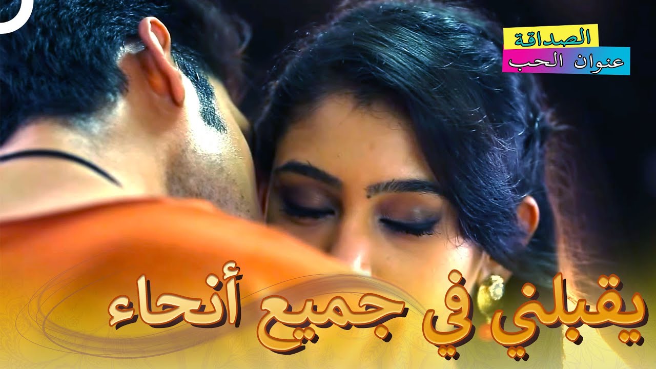 أنا مجنون بحبك | الصداقة عنوان الحب