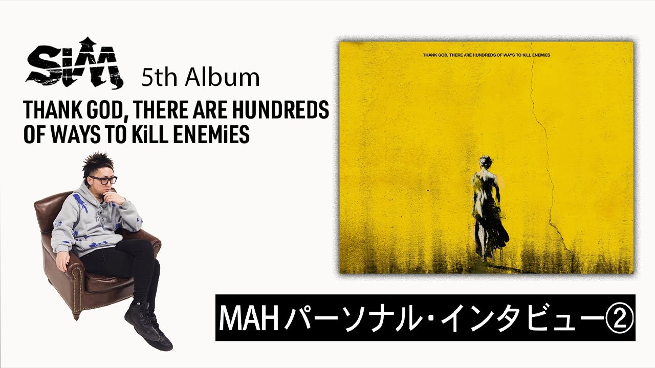 【 #SiM神盤 】 MAHパーソナル・インタビュー②