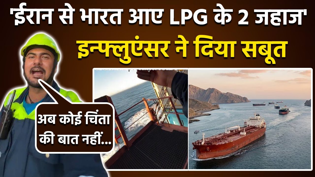 LPG Crisis In India: Iran ने भेजे 2 Oil Tanker, Influencer Aman Share Video From Straight Of Hormuz.
