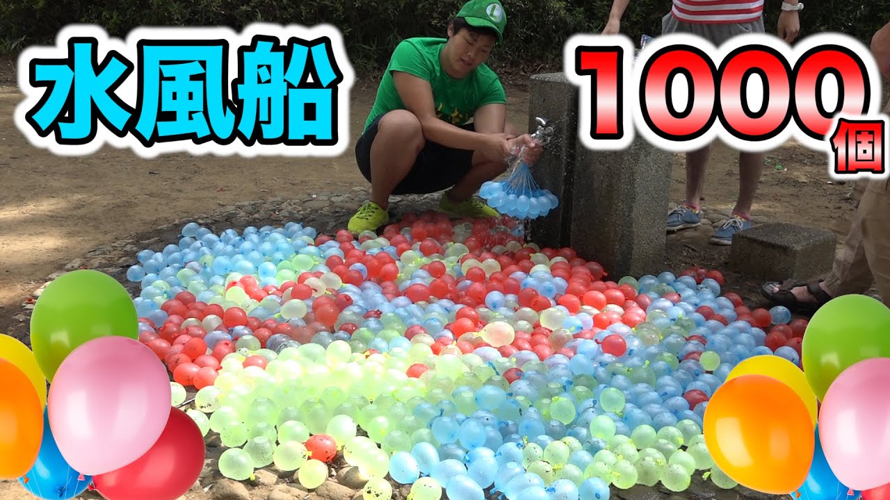 水風船１０００個を一瞬で作って簡単ガチバトル！！