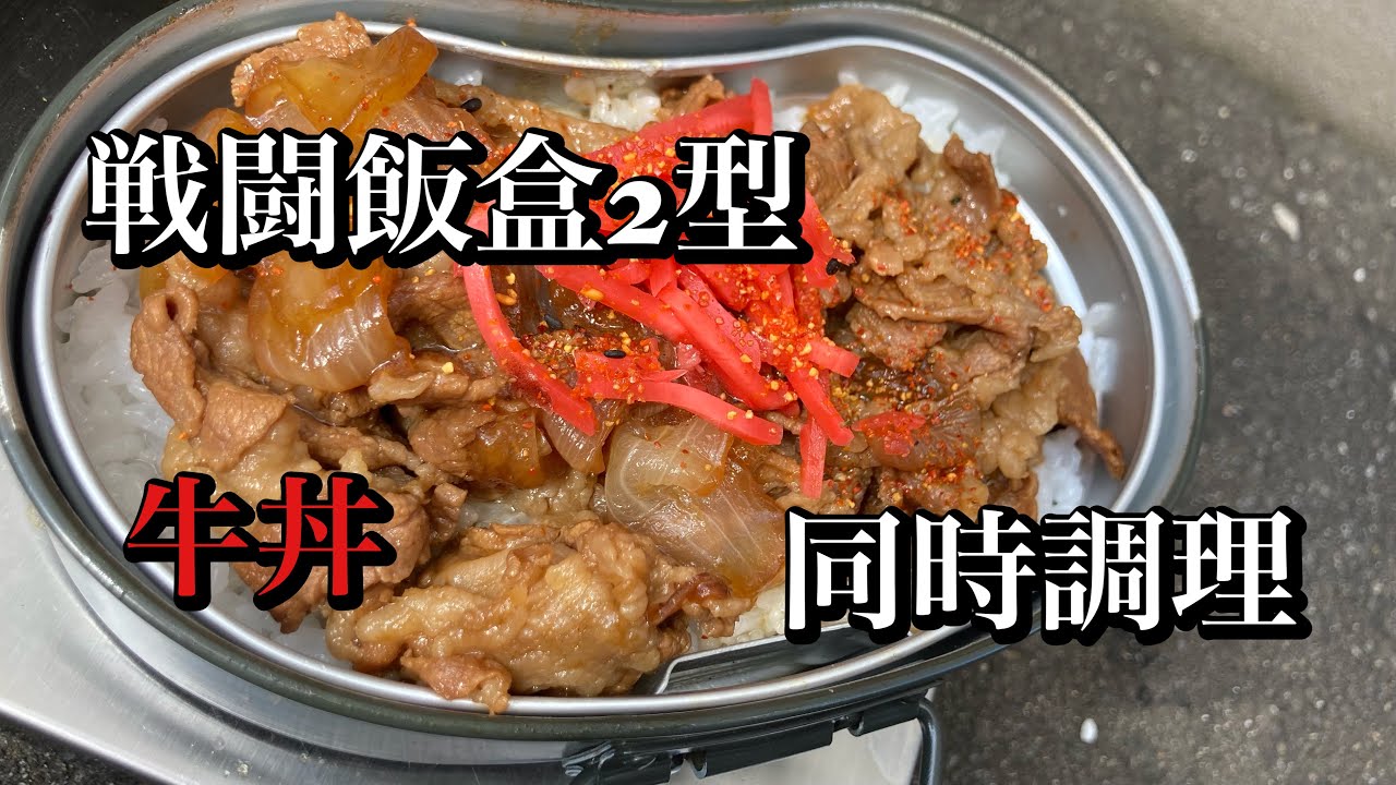 戦闘飯盒2型　同時調理　牛丼作ってみた‼️