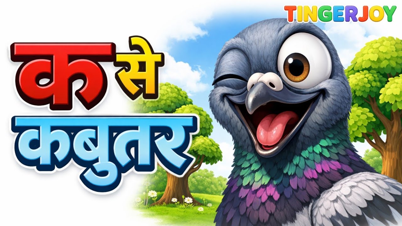 अ से अनार, आ से आम, हिंदी वर्णमाला, अआइईउऊ,क से कबूतर,a se anar,aa se aam, हिंदीस्वरब्यंजन #kidssong