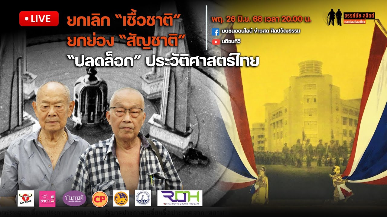 ขรรค์ชัย-สุจิตต์ ทอดน่องท่องเที่ยว: ยกเลิก 