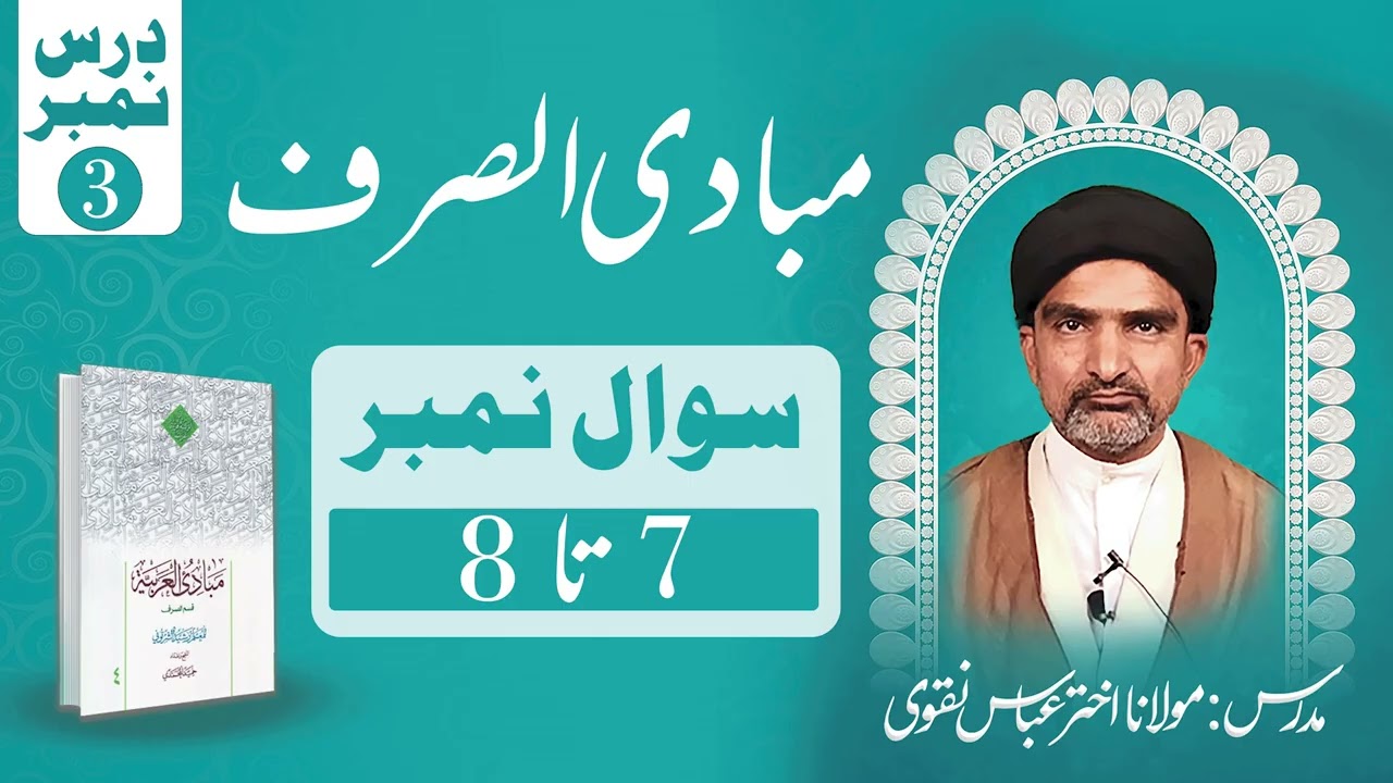 مبادی الصرف – درس نمبر ۳ (سوال ۷ تا ۸) | استاد: مولانا اختر عباس