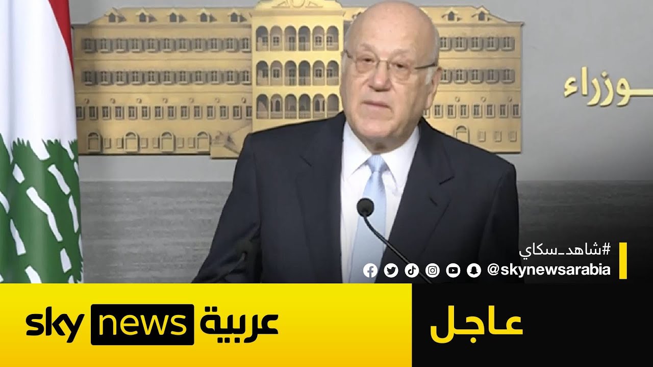 عاجل | ميقاتي: مستعدون لتعزيز حضور الجيش اللبناني في الجنوب