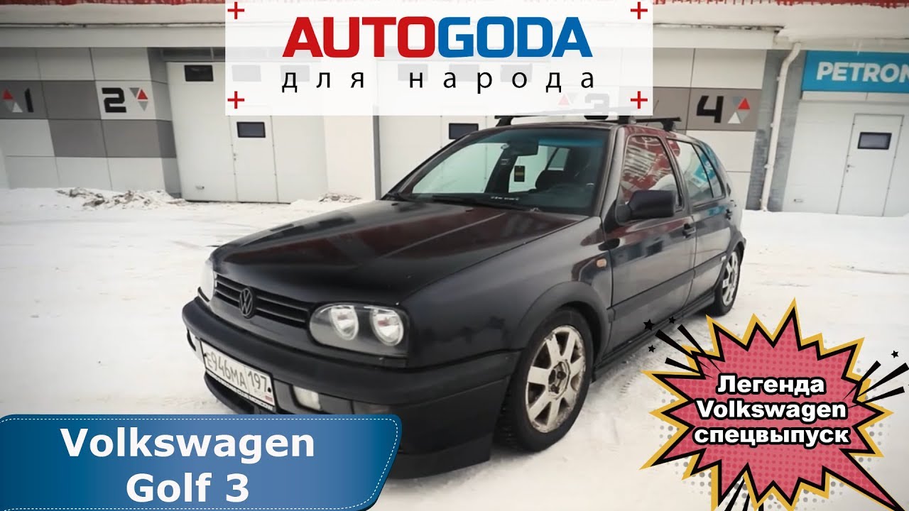 Volkswagen Golf 3 поколения. Спецвыпуск - 