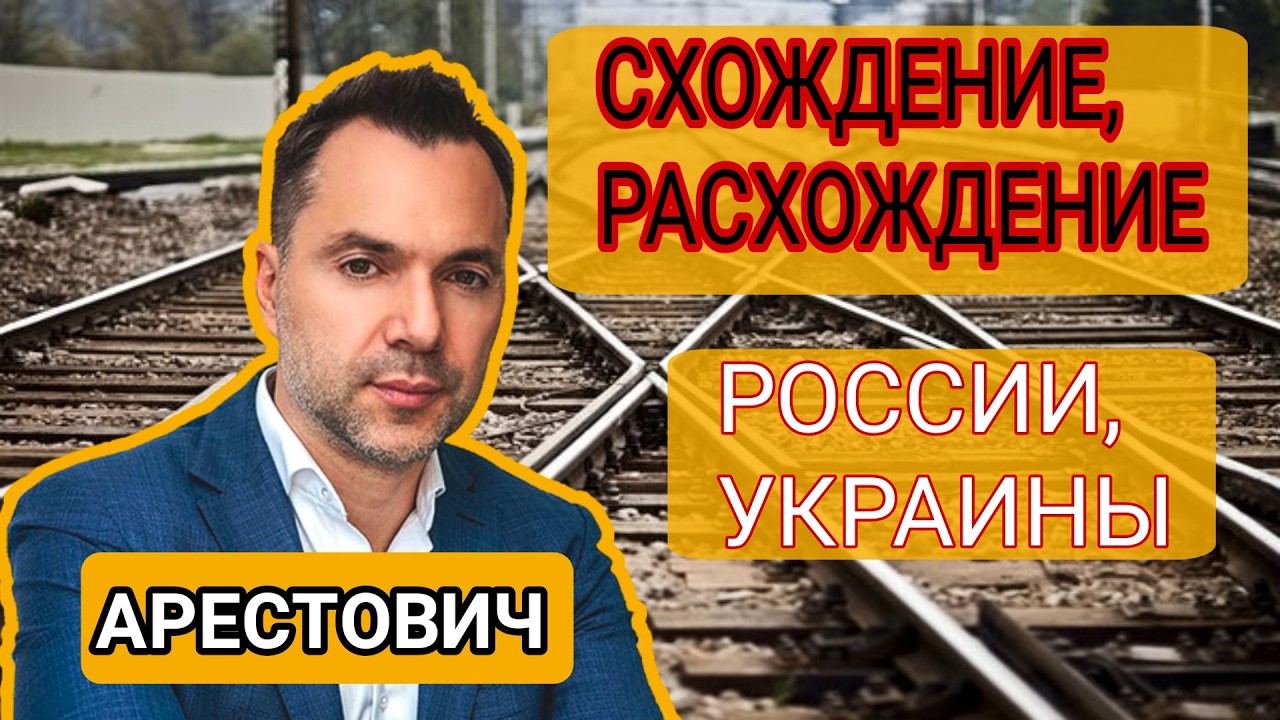 АРЕСТОВИЧ 🅰️ Пути Схождения и Расхождения России и Украины ) Алексей Арестович