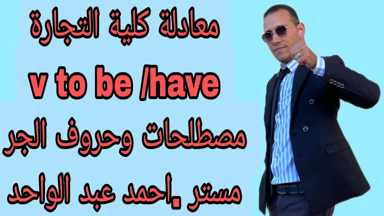 V.to be /V.to have    حروف الجر ومصطلحات معادلة كلية التجارة 