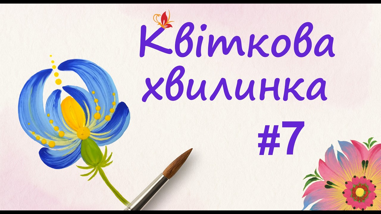 🌸 Квіткова хвилинка #7 | Easy Flower series Step by step #flowerart #petrykivka #DIY #creativeflower