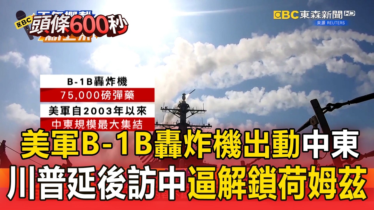 美軍B-1B轟炸機出動「加入史詩憤怒行動」！川普延後訪中「逼北京解鎖荷姆茲海峽」？【頭條600秒】