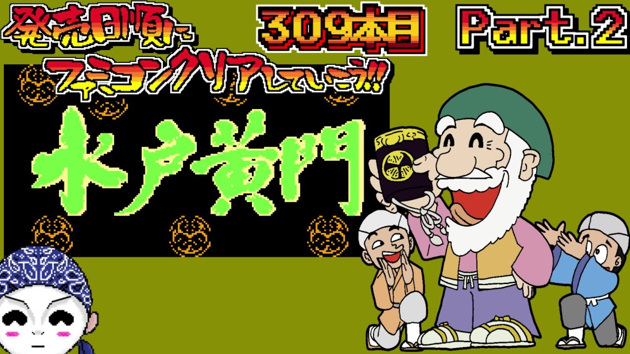 【天下のご意見番 水戸黄門】発売日順にファミコンクリアしていこう!!【#じゅんくり Part.309_2/新山にーや/ファミコン/レトロゲーム/NES/ドットVtuber/時代劇/サンソフト】