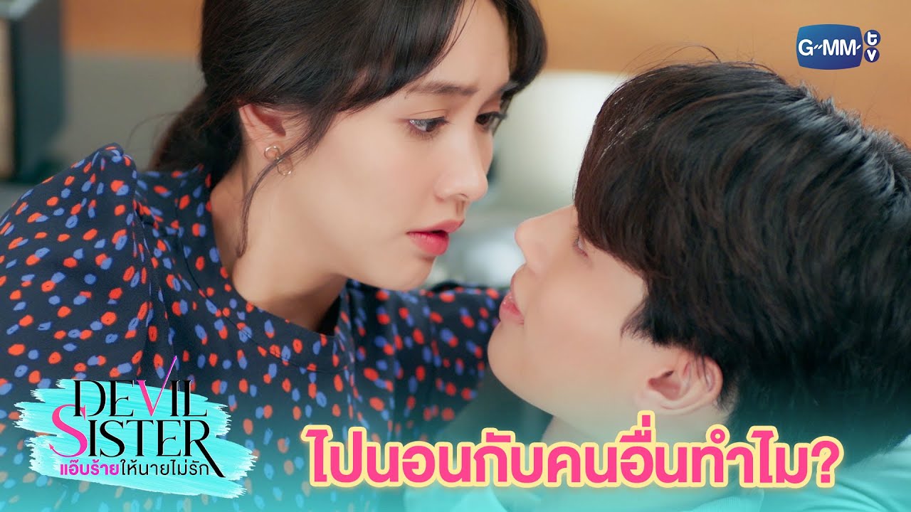 ไปนอนกับคนอื่นทำไม? | Devil Sister แอ๊บร้ายให้นายไม่รัก