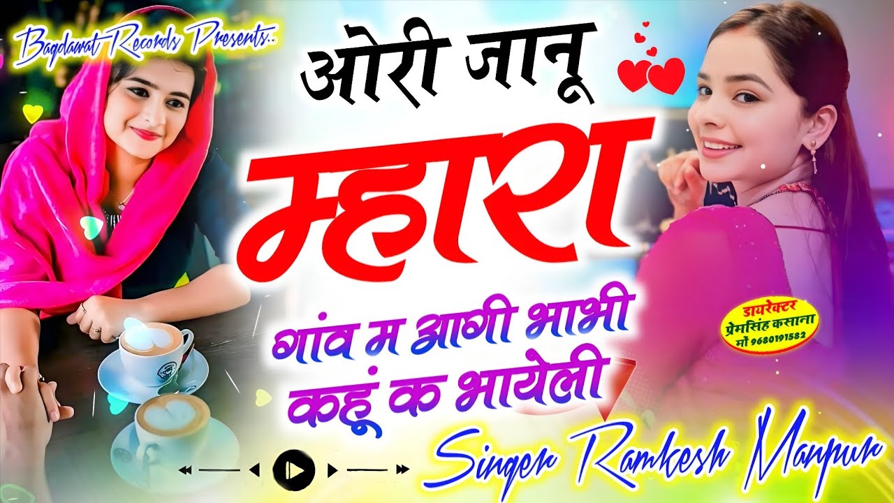 ओरी जानू म्हारा गांव म आगी भाभी कहूं क भायेली // न्यू वायरल ट्रेडिंग सोंग  // singer Ramkesh Manpur