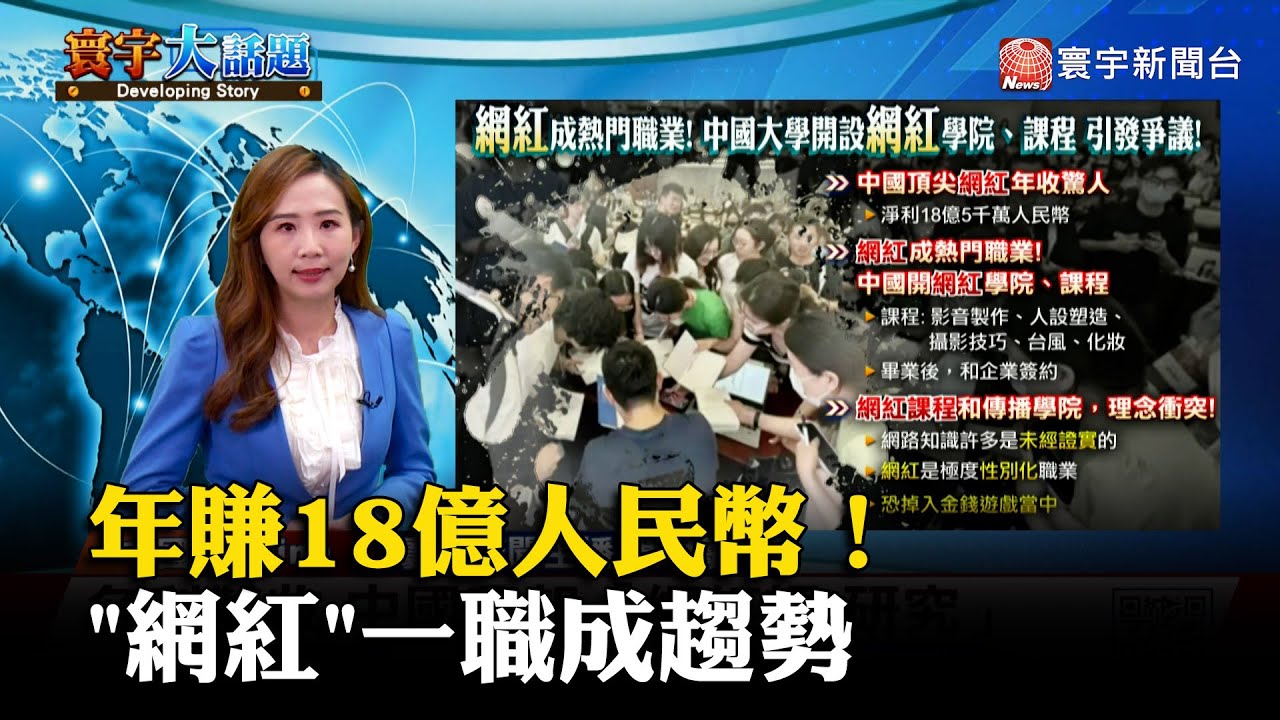 【葉思敏主播】年賺18億人民幣！「網紅」一職成趨勢 #寰宇大話題 20231013｜#寰宇新聞 @globalnewstw