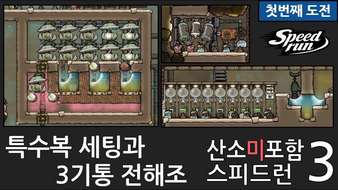 스피드런 1회차 3화/ 특수복 세팅 및 3기통 전해조 [산소미포함]