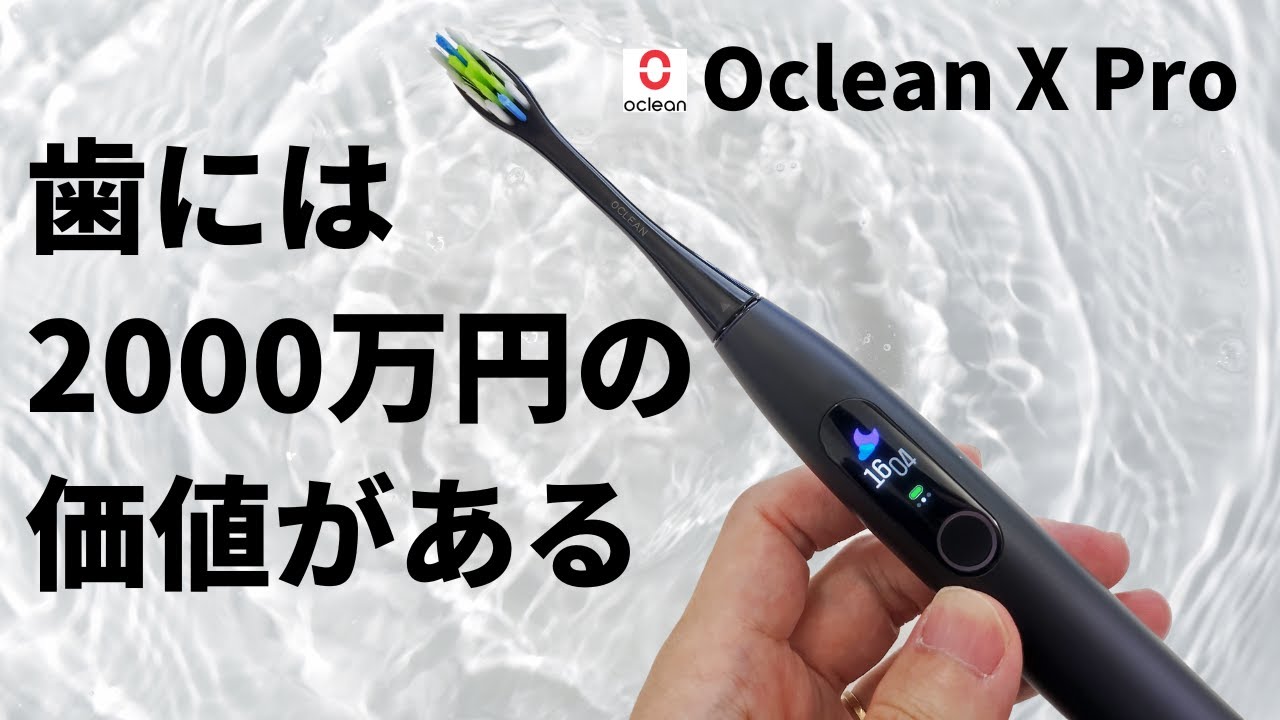 【歯には2000万円の価値がある】Oclean X ProはAI搭載の電動歯ブラシで毎日のデンタルケアを最適に入れ替えよう