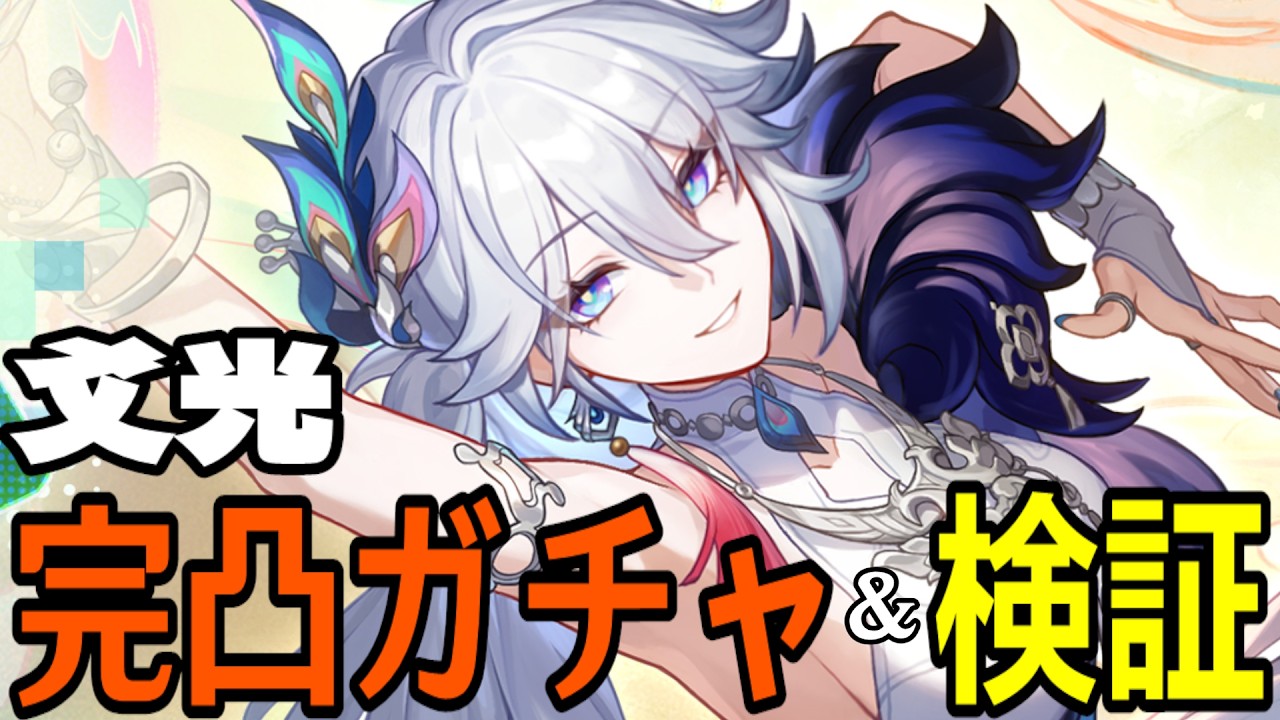 【崩壊：スターレイル】爻光完凸ガチャ！遂に二相楽園へ、新運命「愉悦」実装！！アッハの力や如何に！？【Honkai: Star Rail】