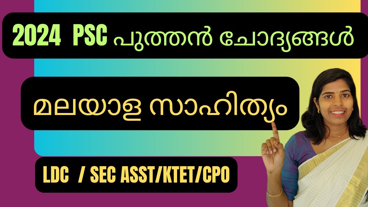 2024 LDC സാഹിത്യം മുഴുവൻ  ഒറ്റവീഡിയോയിൽ  PSCLATEST മലയാളം ചോദ്യങ്ങൾ  
