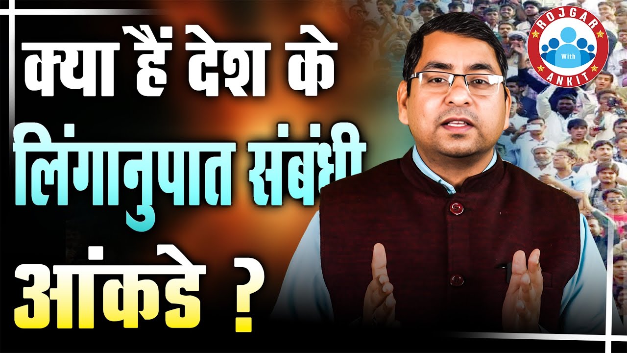 India&rsquo;s Gender Ratio & Census Insights 📊 | Key Exam Questions & State-wise Analysis By Arun Sir