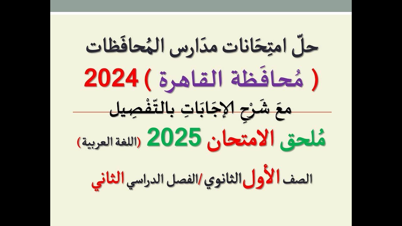 حل امتحان محافظة القاهرة ـ ملحق الامتحان 2025 ـ الصف الأول الثانوي / الفصل الدراسي الثاني