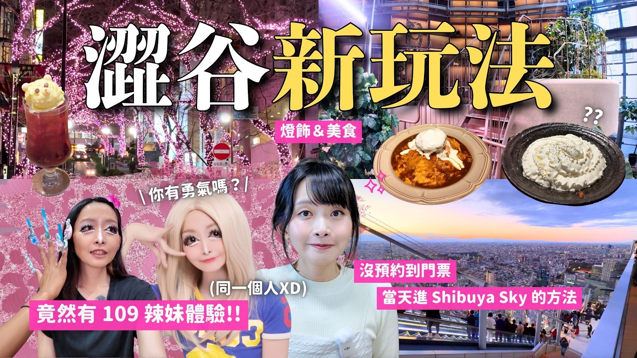 澀谷新玩法🩷 10景點+109辣妹體驗 隨時進Shibuya Sky的優秀套票 美食購物＆燈飾｜最近在吃的保健品 NMN taisho｜Shibuya Pass｜東京旅行 4K VLOG