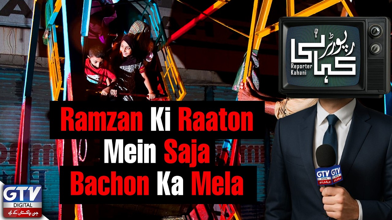 Ramzan Ki Raaton Mein Saja Bachon Ka Mela | Reporter Kahani | GTV Digital