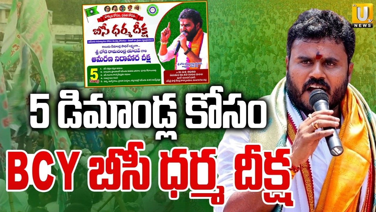 BC Dharma Deeksha : BCY బీసీ ధర్మ దీక్ష | BCY Chief Ramachandra Yadav 5 Key Demands | Its UTV