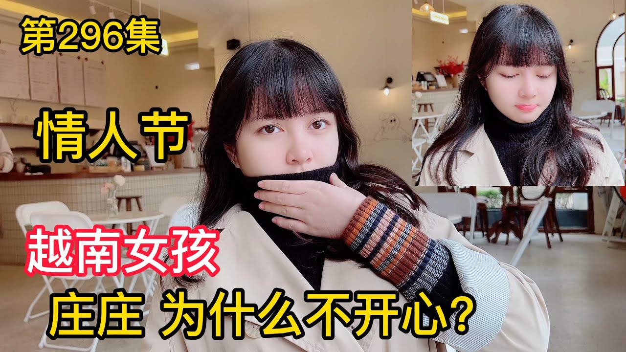 第296集，情人節，越南女孩在幹嘛？莊莊為什麽不開心呢！