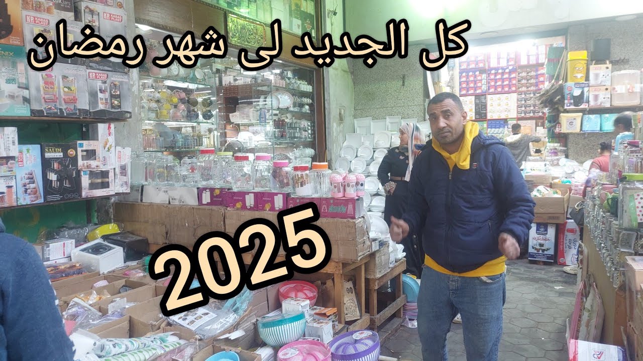 كنز درب سعاده لادوات المطبخ لشهر رمضان الجديد وزينه رمضان اقل اسعار