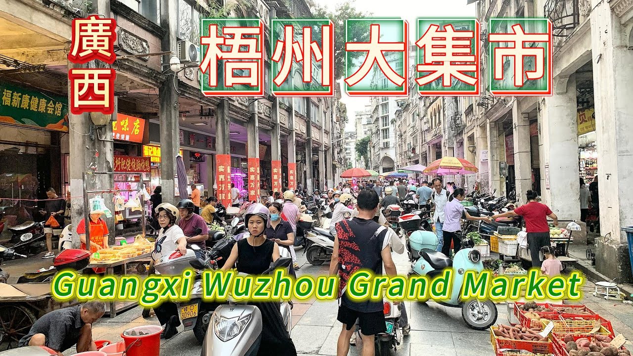 廣西梧州大集市！早市晚市都熱鬧非凡的市場，鹹雞，燒肉，扣肉，酸嘢，龜苓膏都會令你百吃不厭！雷公菜甘蔗汁你喝過嗎？梧州米粉廣西第一？大山里的寶藏，寄生茶能祛風解決疫情皮膚病？傳統企眼糕點更令你大開眼界！