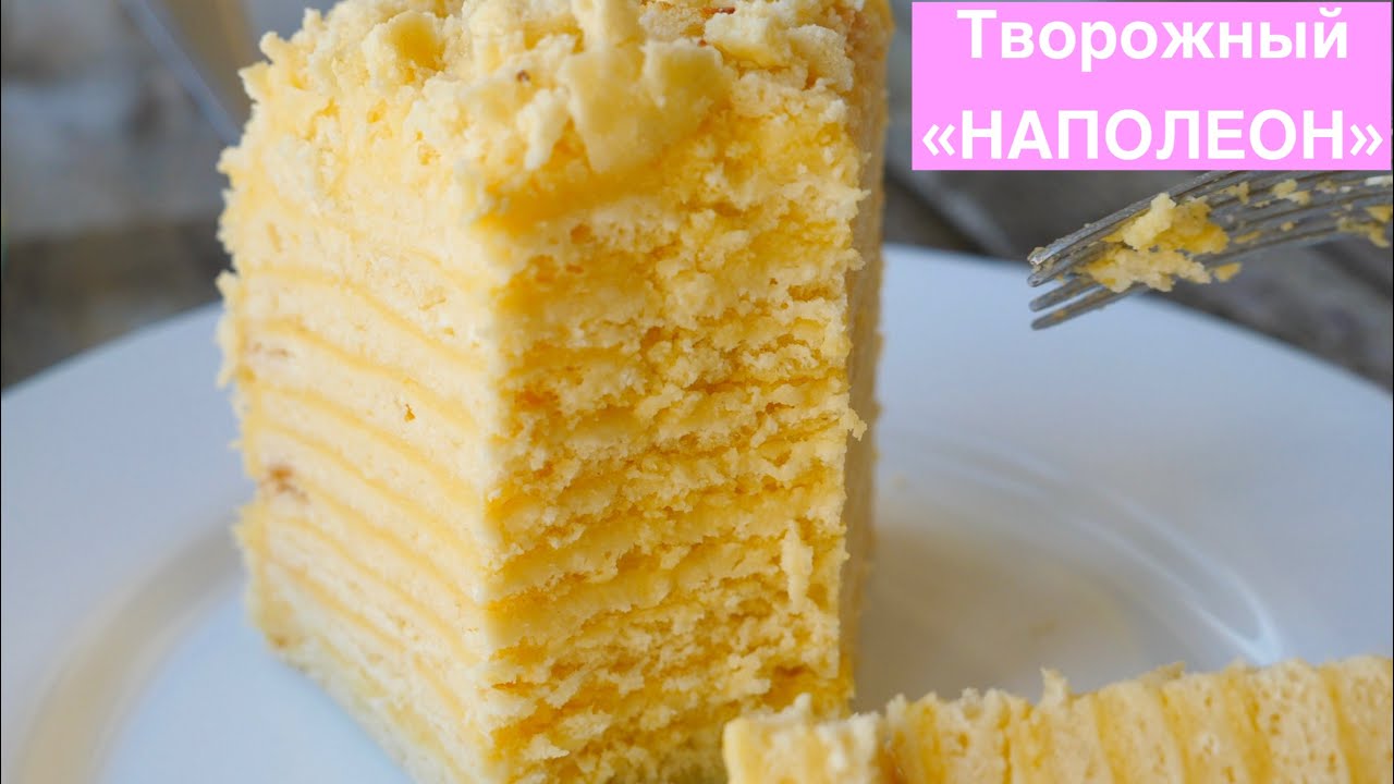 Торт ТВОРОЖНЫЙ Наполеон