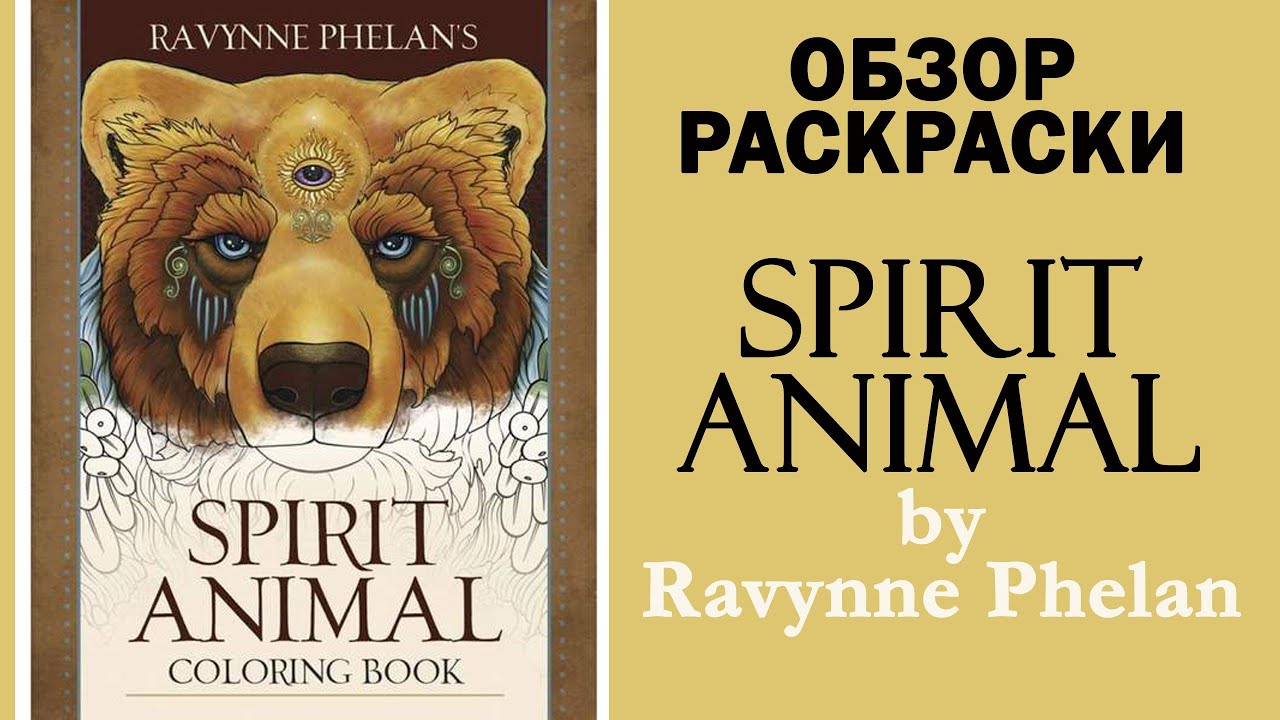 Обзор раскраски 'Spirit Animal' от Ravynne Phelan