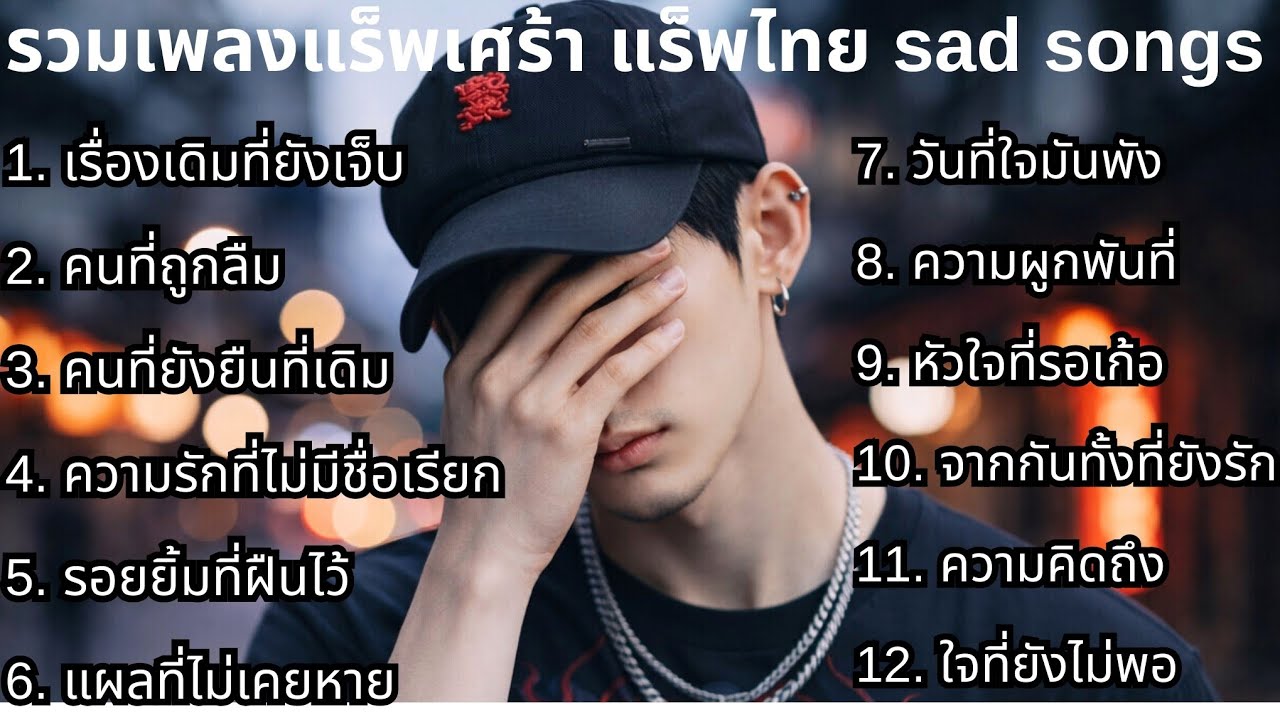 แร็พเศร้าใหม่ล่าสุด 2026 ชุดที่72💔 | รวมเพลงเศร้า | แร็พเศร้าๆ