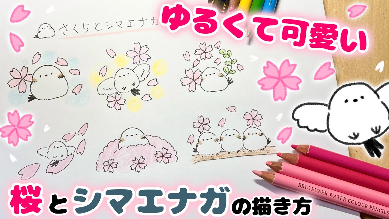 桜とシマエナガの描き方