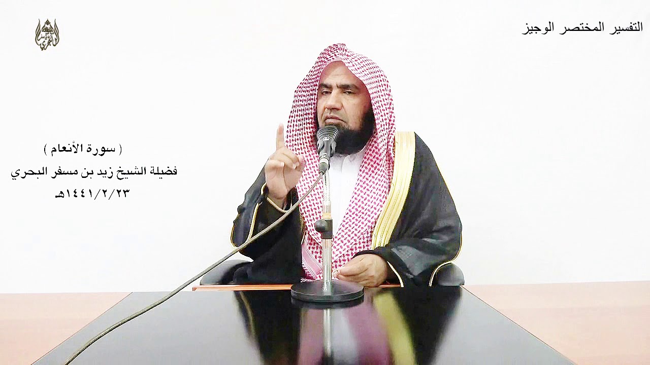 الشيخ زيد البحري تفسير سورة الأنعام ( التفسير الوجيز ) من الآية ( 145) حتى الآية (153)