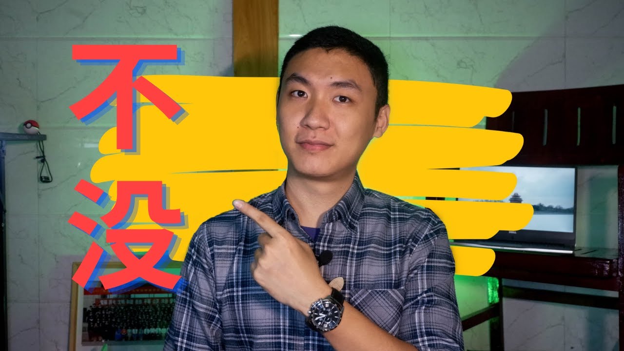 How to distinguish 不 and 没? The difference between 不 and 没.