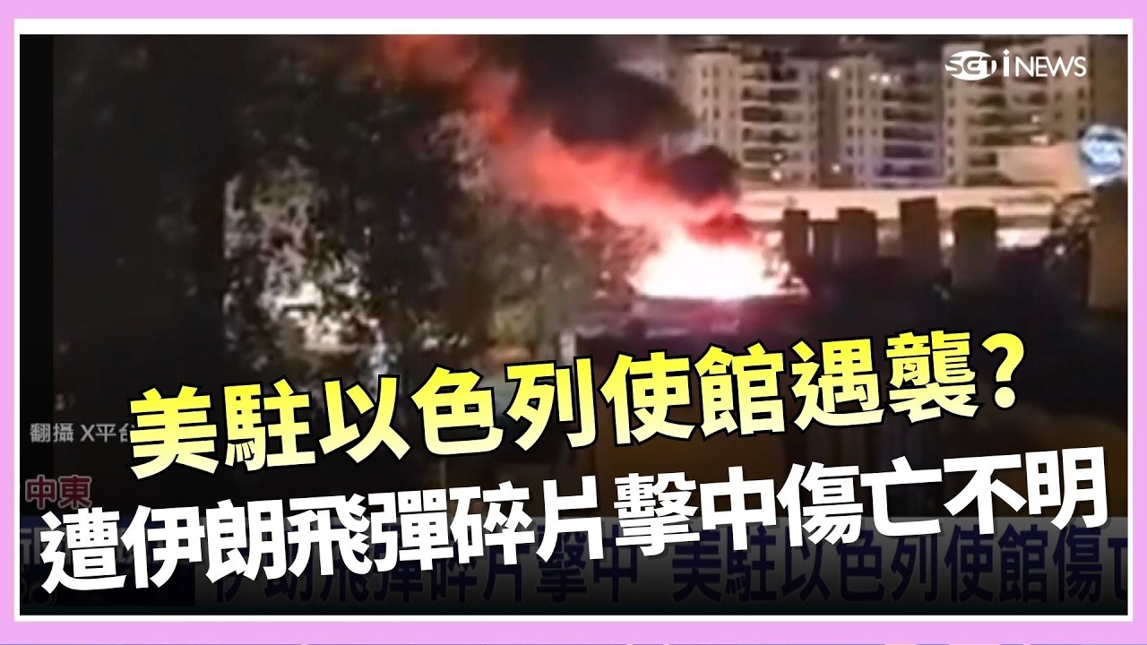 中東局勢升級！美國駐以色列領事館遭伊朗飛彈碎片擊中 目前情況傷亡不明｜國際關鍵字20260315｜三立iNEWS