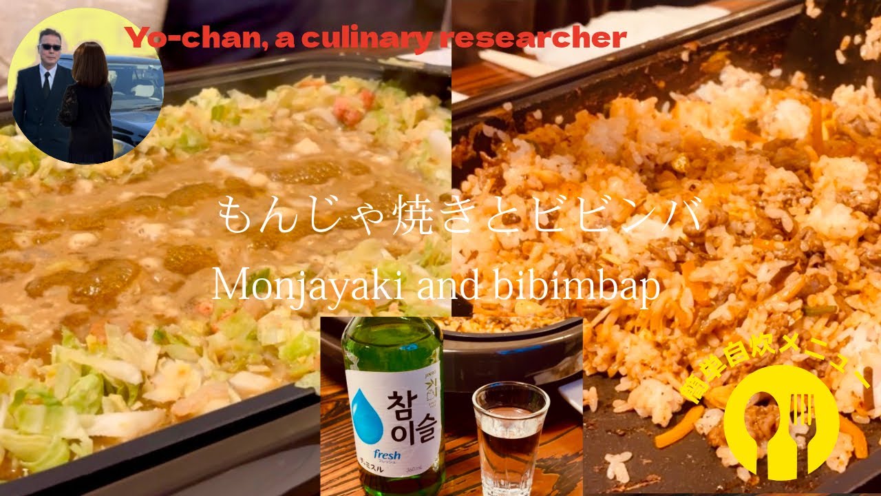 もんじゃ焼きとビビンバ。Monjayaki and bibimbap