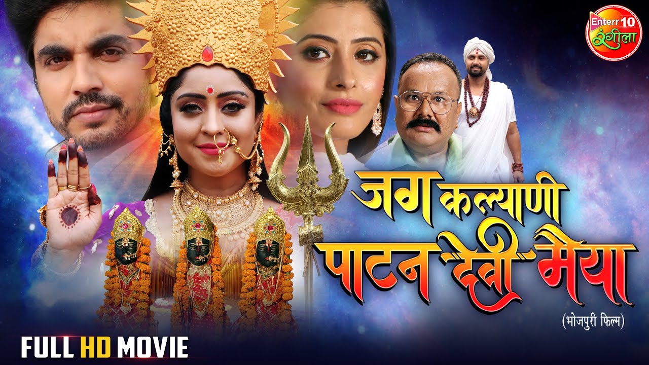 जग कल्याणी पाटन देवी मैया | Bhojpuri Movie | #ShubhiSharma, #SanchitaBanerjee | Devotional film