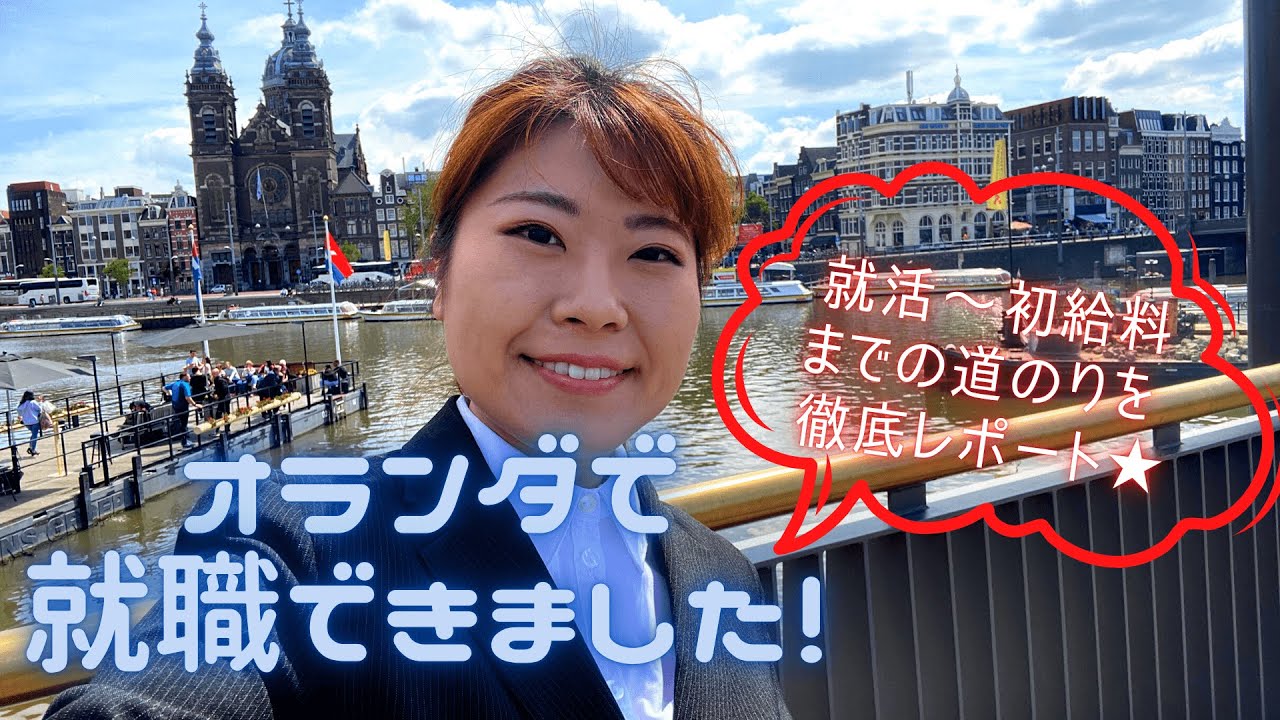 オランダでの就活レポと初お給料日♡｜Job hunting and my first payday♡