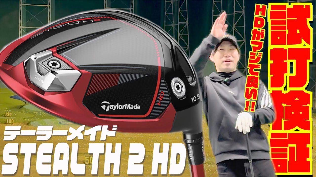 実はHDが一番優秀！？テーラーメイド最新モデル『STEALTH 2 HD』〜ただスライスしにくだけと思ってる人必見！！〜