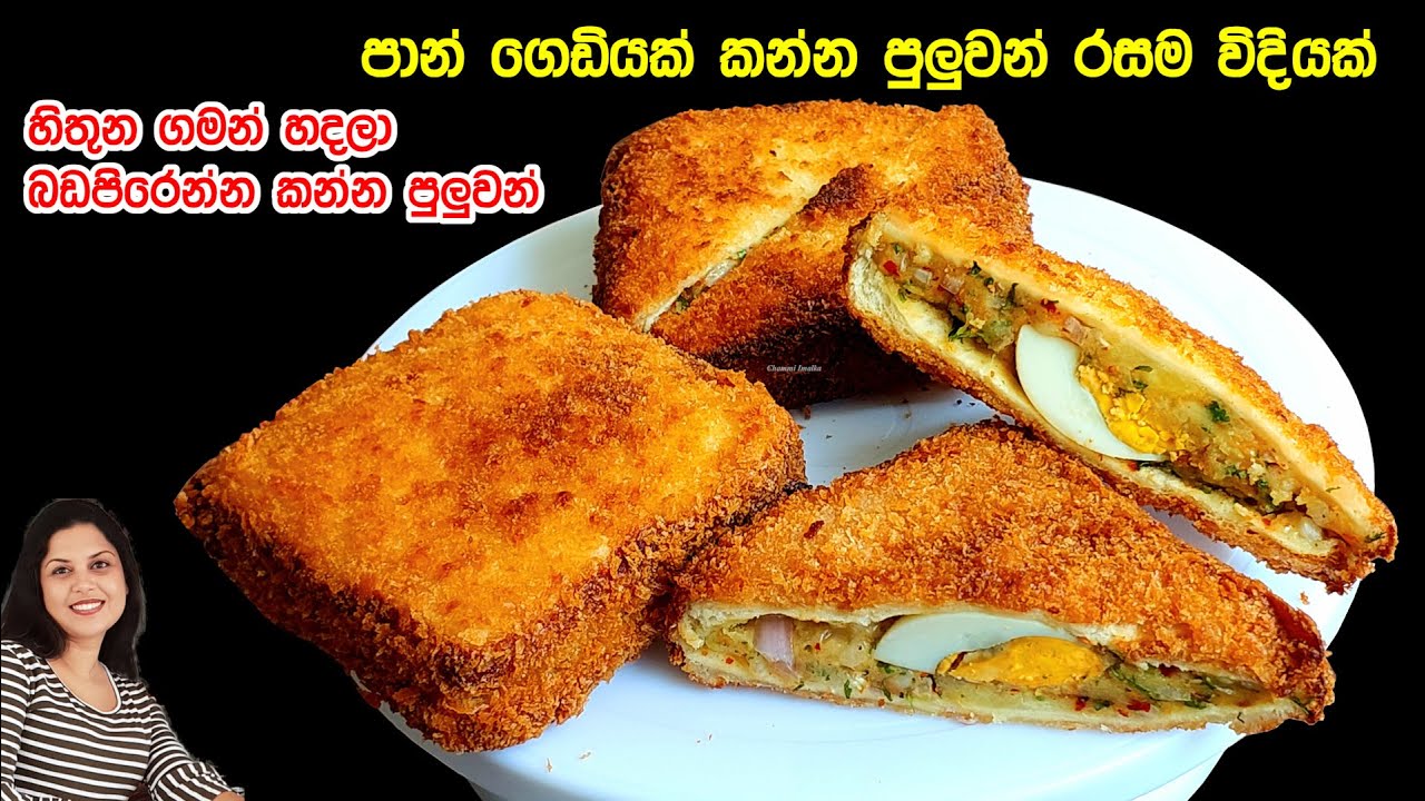 හිතුන ගමන් හදලා බඩපිරෙන්න කන්න රසම රස කෑමක් ❤️ ගෙදර පාන් ගෙඩියක් තියෙනවා නම් අදම හදලා බලන්න | Chammi